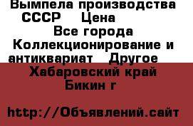 Вымпела производства СССР  › Цена ­ 1 000 - Все города Коллекционирование и антиквариат » Другое   . Хабаровский край,Бикин г.